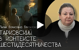 ТАРКОВСКИЙ В КОНТЕКСТЕ ШЕСТИДЕСЯТНИЧЕСТВА